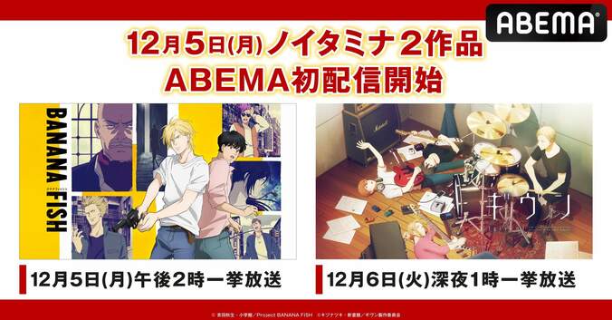 ノイタミナ2作品『BANANA FISH』『ギヴン』がABEMAで配信スタート　全話一挙放送も決定 1枚目