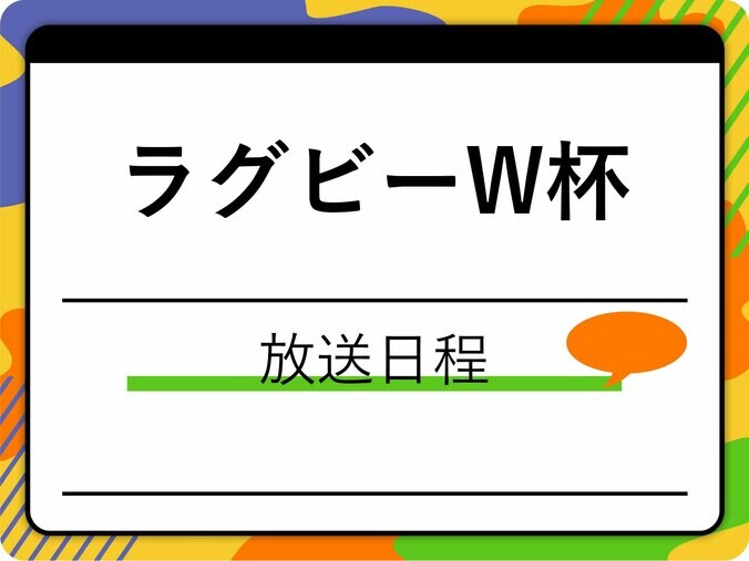 【ラグビー】ワールドカップの放送日程は? 地上波、配信、BSやCSについて解説 1枚目
