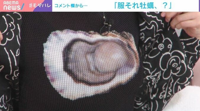 リアルな牡蠣がデザインされた斬新衣装