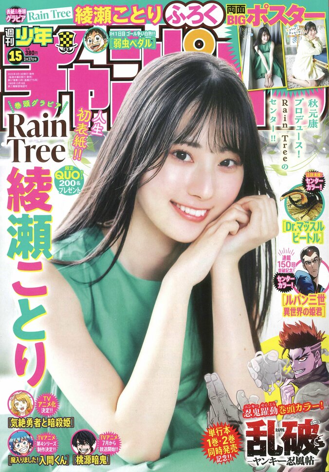 Rain Tree・綾瀬ことり、“新たな一歩”を踏み出した18歳の煌めき 『週チャン』初登場＆人生初表紙 2枚目