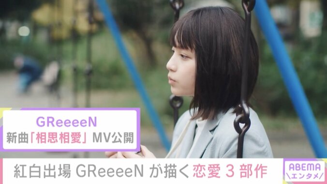 紅白出演のGReeeeN、3部作MVの完結編『相思相愛』公開 1枚目