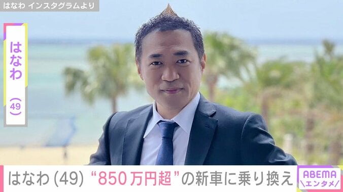 【写真・画像】はなわ（49）、ベンツ・ゲレンデから“850万円以上”の新車に乗り換え「やばすぎ！超かっこいい」「家族みんな幸せでしょうね」　1枚目