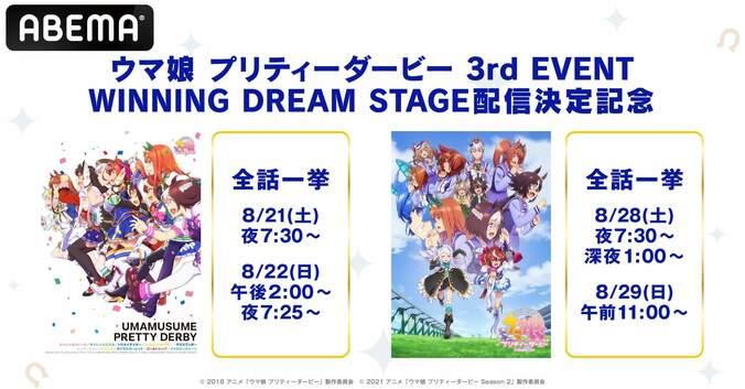 TVアニメ『ウマ娘プリティーダービー』シリーズ、8月21日から2週連続一挙放送！3rdイベント開催記念 1枚目