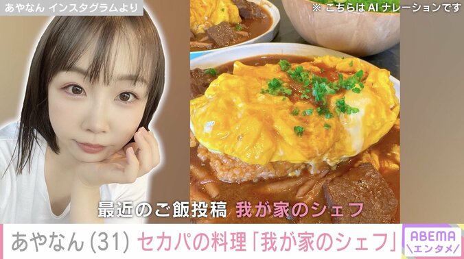 【写真・画像】しばゆーと離婚したあやなん（31）、“セカンドパートナー”が料理する姿&手料理公開「我が家のシェフ」　1枚目