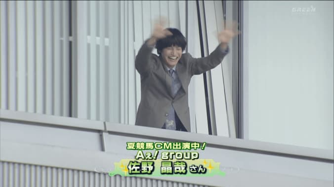 ブンブン手を振り、深々お辞儀も…Aぇ! groupの佐野晶哉を捉えた様子