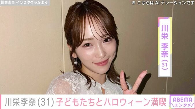 【写真・画像】川栄李奈（31）、子どもたちとハロウィーンを楽しむ様子を公開 4月に俳優・廣瀬智紀との離婚発表　1枚目