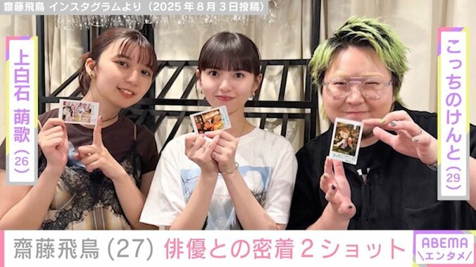 齋藤飛鳥、俳優との密着2ショットに反響「え!?アツすぎる」「沸きまくった」 3枚目