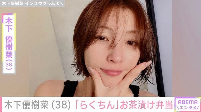 【写真・画像】ベッドで撮影した恋人との姿が話題 木下優樹菜さん（38）、3人分のお茶漬け弁当公開「らくちん」　1枚目