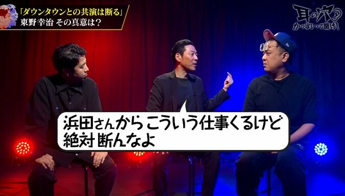 【写真・画像】ダウンタウンとの仕事を断り続けた東野幸治、ある日「浜田さんが呼んでいます」　2枚目