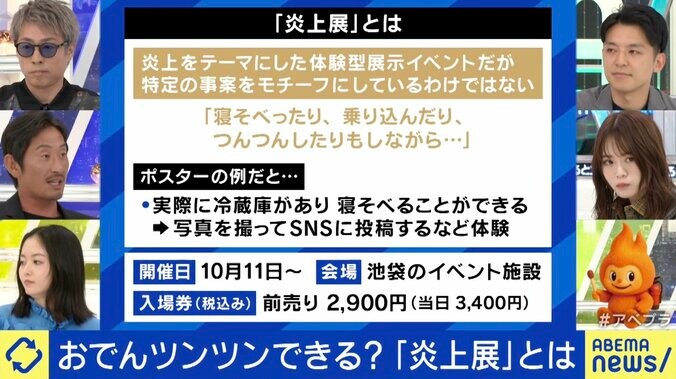 「炎上展」とは