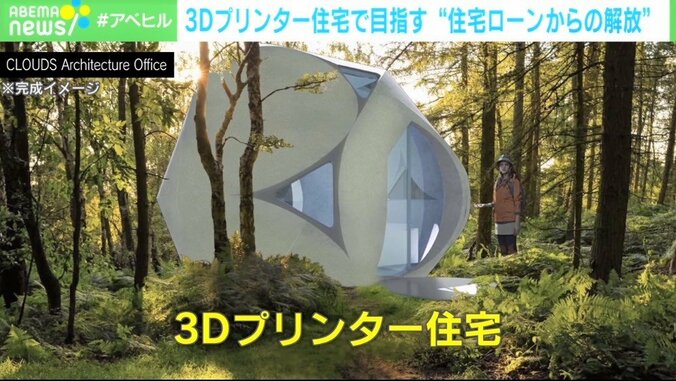 3Dプリンター住宅で“ローン地獄”から解放 「車を買う値段で家を提供したい」…国境を越えた家づくりで増える選択肢 1枚目