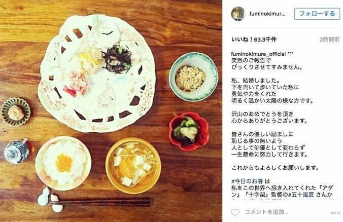 木村文乃が結婚　“ふみ飯”写真付きで報告、相手は「演技講師」 1枚目