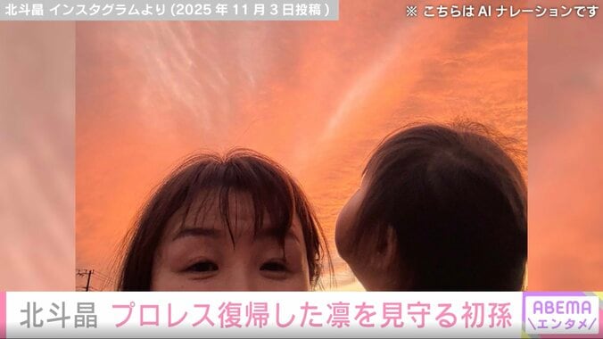 「目元が似てる！」北斗晶、プロレス復帰した“母”凛を見守る2歳初孫の姿を公開「チビ凛も不思議そうに見てました」 3枚目