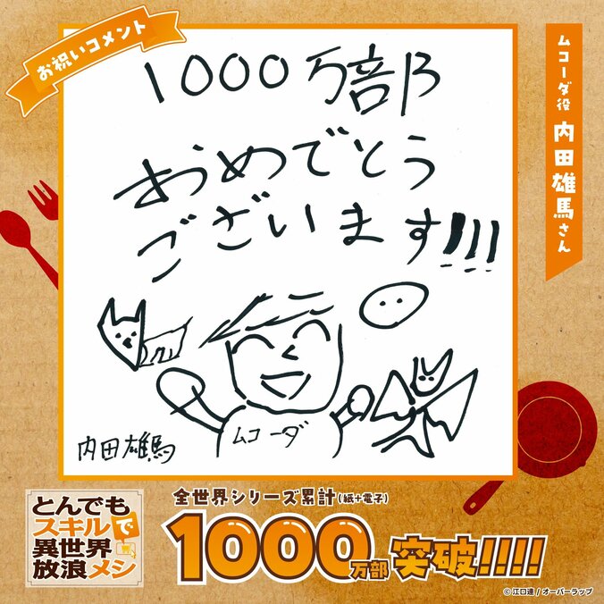 [照片/图片] 庆祝评论（插画）公开！《超常技能开启奇幻世界美食之旅》全球系列累计突破1000万部！ 6