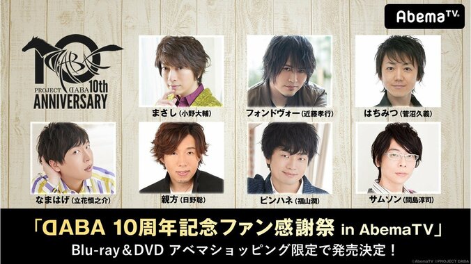 声優ユニット『DABA 10周年記念ファン感謝祭 in AbemaTV』Blu-ray＆DVDを完全受注生産で発売決定！ 1枚目