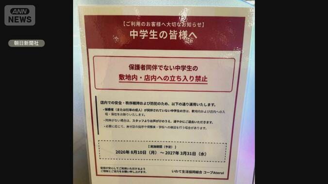 「中学生のみでの入店禁止」物議　岩手スーパーで異例措置　利用客に暴言など迷惑行為 1枚目