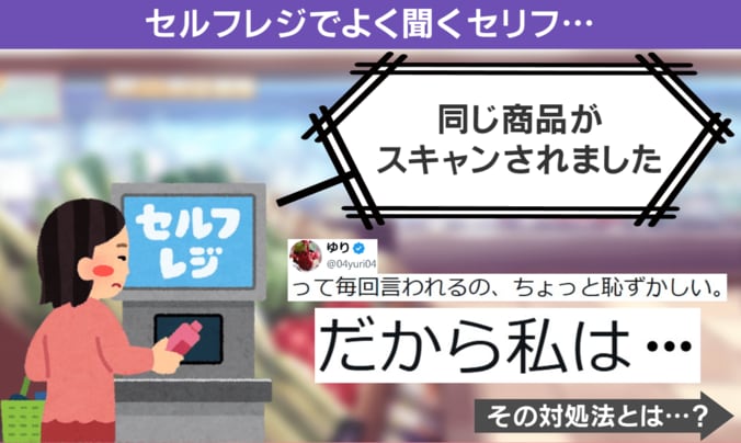 セルフレジでの気まずい問題