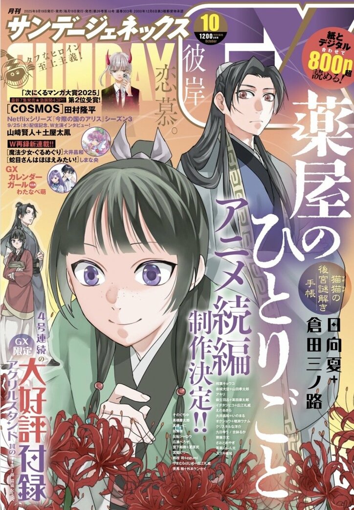 [Photos/Images] Monthly Sunday GX Comes with "The Apothecary Diaries" Maomao & Jinshi Acrylic Stands! Four Consecutive Months Starting with the October Issue, Featuring Exclusive Illustrations by Minoji Kurata 2nd