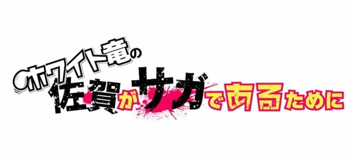アニメ「ゾンビランドサガ リベンジ」ラジオ番組放送決定！第2話で描かれたラジオ番組を再現
