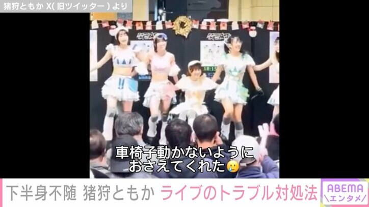 車椅子生活のアイドル・猪狩ともか、仮面女子メンバーのライブ中トラブル対処動画を公開し感動の声「チーム力がすごい」