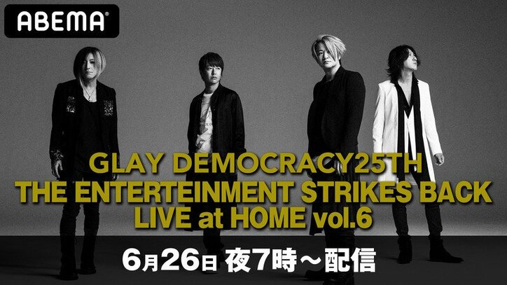 GLAYの各メンバー作曲楽曲で構成する特別ライブを「ABEMA PPV ONLINE LIVE」で4ヶ月連続配信決定！