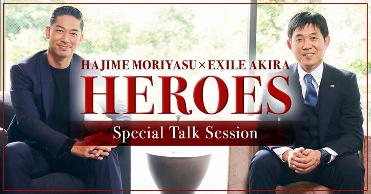 サッカー日本代表・森保一監督とEXILE AKIRAが初対談、「CL」にて配信