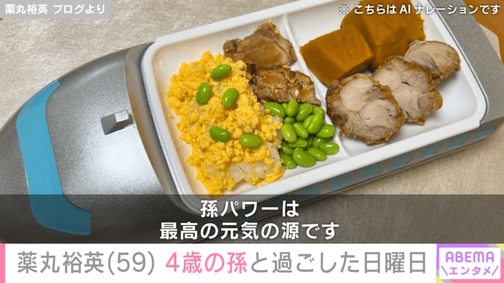 【写真・画像】薬丸裕英（59）「ご飯もお風呂も一緒に！」4歳の孫と過ごした日曜日の様子を公開　2枚目