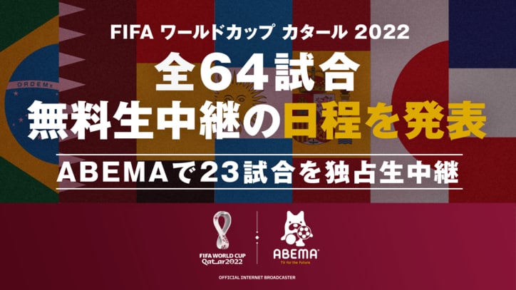 ABEMA、11月21日開幕の「FIFA ワールドカップ カタール 2022」全64試合無料生中継の日程を発表