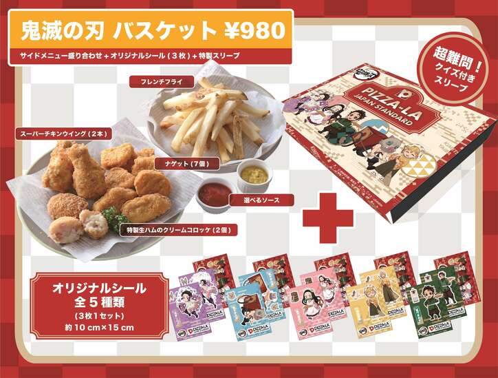 ピザーラと「鬼滅の刃」がコラボ！オリジナルフィギュア＆シールが貰える2セットが新発売