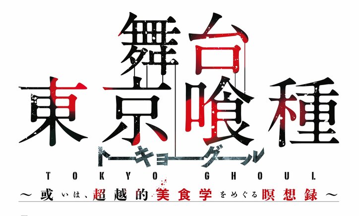 舞台『東京喰種 トーキョーグール』 村田充らキャラビジュアル解禁