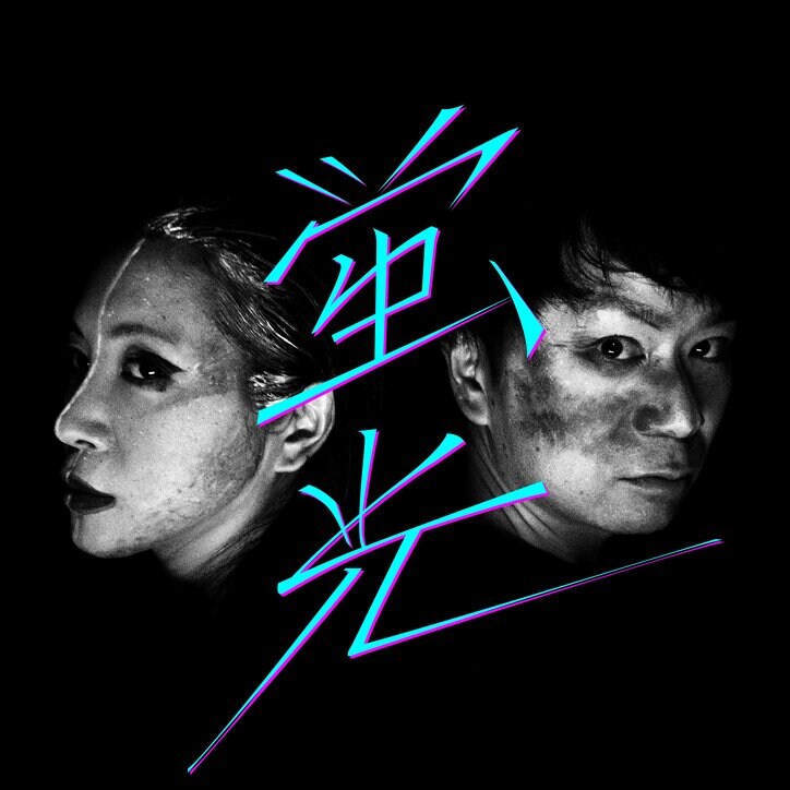 ラッパー：狐火、斎藤工の「TAKUMIZM」から生まれた、ミラクルひかるを客演に迎えた新曲「蛍光 feat. ミラクルひかる」を7月31日（日）にリリース。