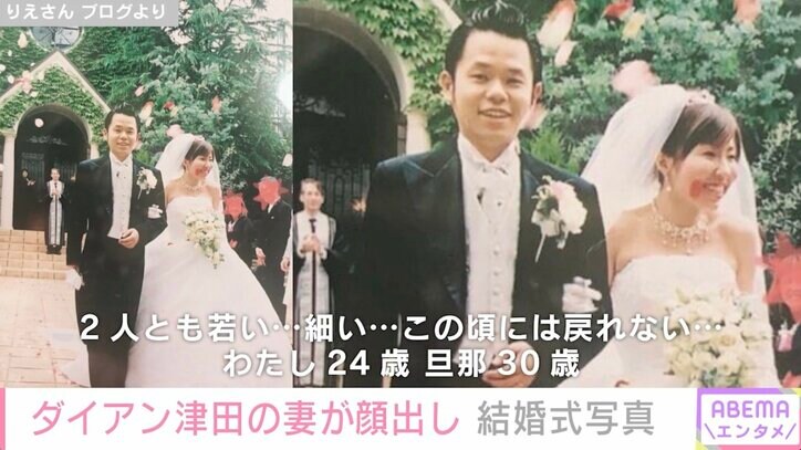 ダイアン津田の妻が顔出し 17年前の結婚式写真を公開「旦那のタキシードが七五三にしか見えなくて試着の時から爆笑」