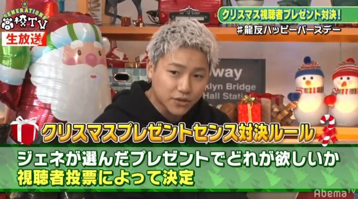 生放送であわや放送事故!?GENERATIONS龍友が選んだクリスマスプレゼントに視聴者「モザイクかけて」の声 亜嵐も「アウト!」と一蹴
