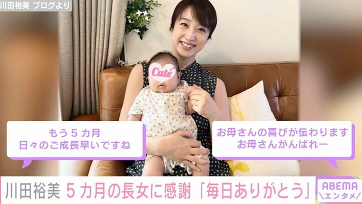 川田裕美「手がかからなくてとても助かる…と思えるのはきっと2人目だから」生後5カ月の長女の成長を実感