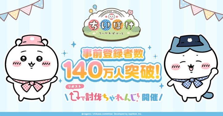 【写真・画像】危ないヤツブロマイドセットが当たるキャンペーンを開催！『ちいかわぽけっと』、事前登録者数140万人を突破　1枚目