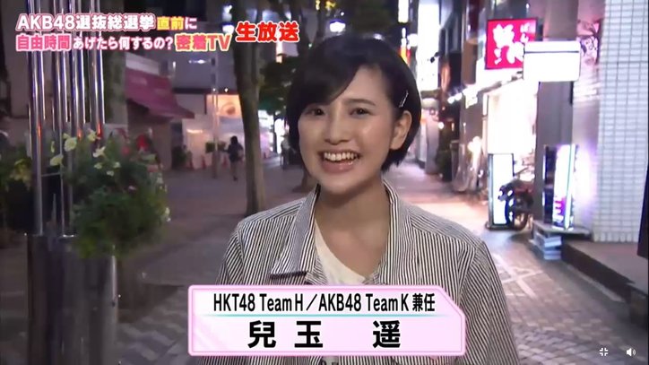 HKT48・兒玉遥、コンプレックス克服に苦戦！！　生密着番組に「ひとりだけでは不安」