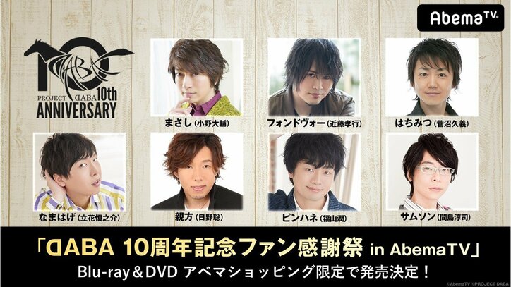 声優ユニット『DABA 10周年記念ファン感謝祭 in AbemaTV』Blu-ray＆DVDを完全受注生産で発売決定！