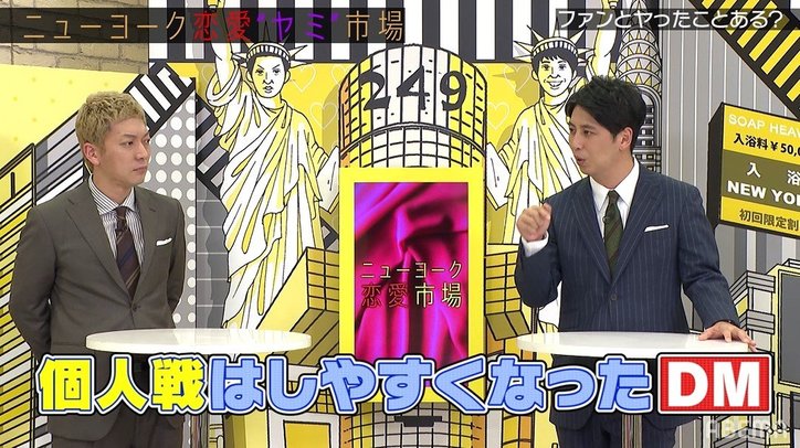 ニューヨーク屋敷、芸人の恋愛事情について「SNSが時代を変えた」 ジャンポケまでは”大コンパ時代”?