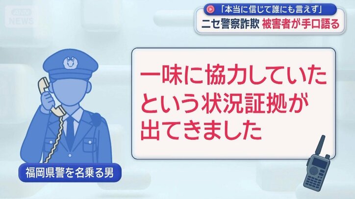ニセ警察詐欺「本当に信じて誰にも言えず」 被害者が手口語る