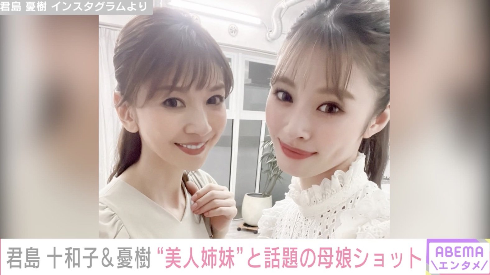君島十和子 裸 写真・画像】君島十和子、元宝塚の娘・憂樹との2ショットが“美人姉妹みたい“と話題に「お若くてお美しい姿！」「双子かと思うくらい綺麗」 1枚目 |  エンタメ総合 | ABEMA TIMES | アベマタイムズ
