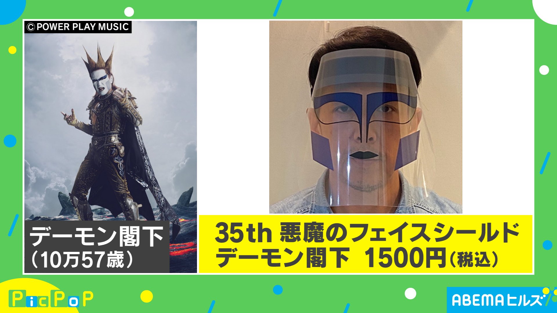 デーモン閣下になれるフェイスシールド!? 聖飢魔II公式ツアーグッズが「天才かよ…」「時代に適応してる」と話題に | 国内 | ABEMA TIMES  | アベマタイムズ