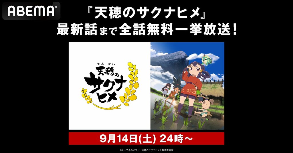 本格的な“稲作”が話題『天穂のサクナヒメ』 ABEMAで最新話までの無料振り返り一挙放送が決定【9月14、15日】