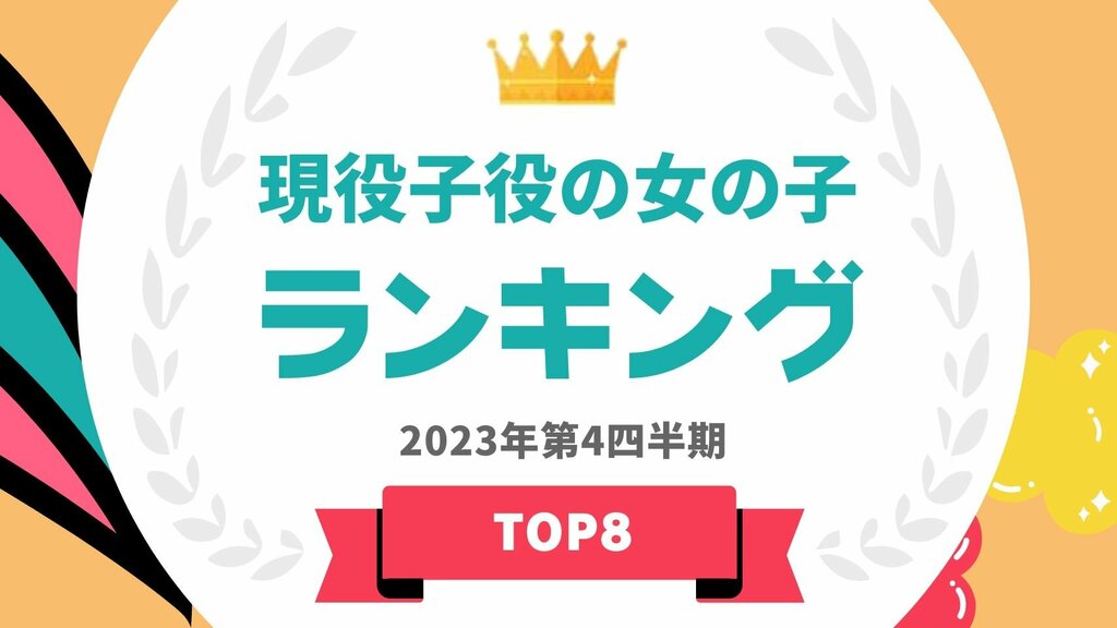 映画やドラマで活躍する女の子の子役ランキング 本田紗来が第1位にランクイン【タレントパワーランキング】