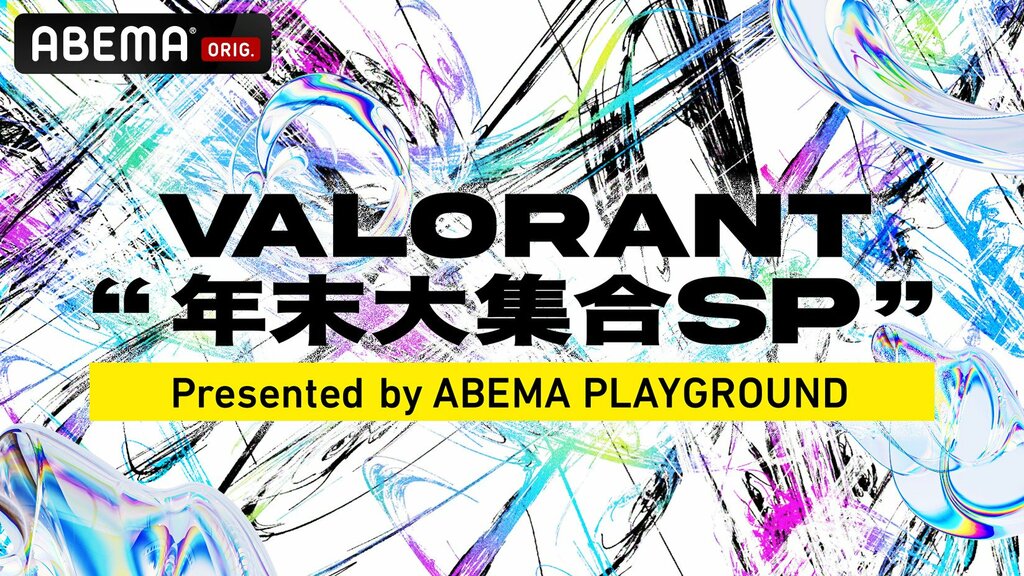 『VALORANT 年末大集合SP Presented by ABEMA PLAYGROUND』を12月26日・27日にABEMAで独占無料生放送