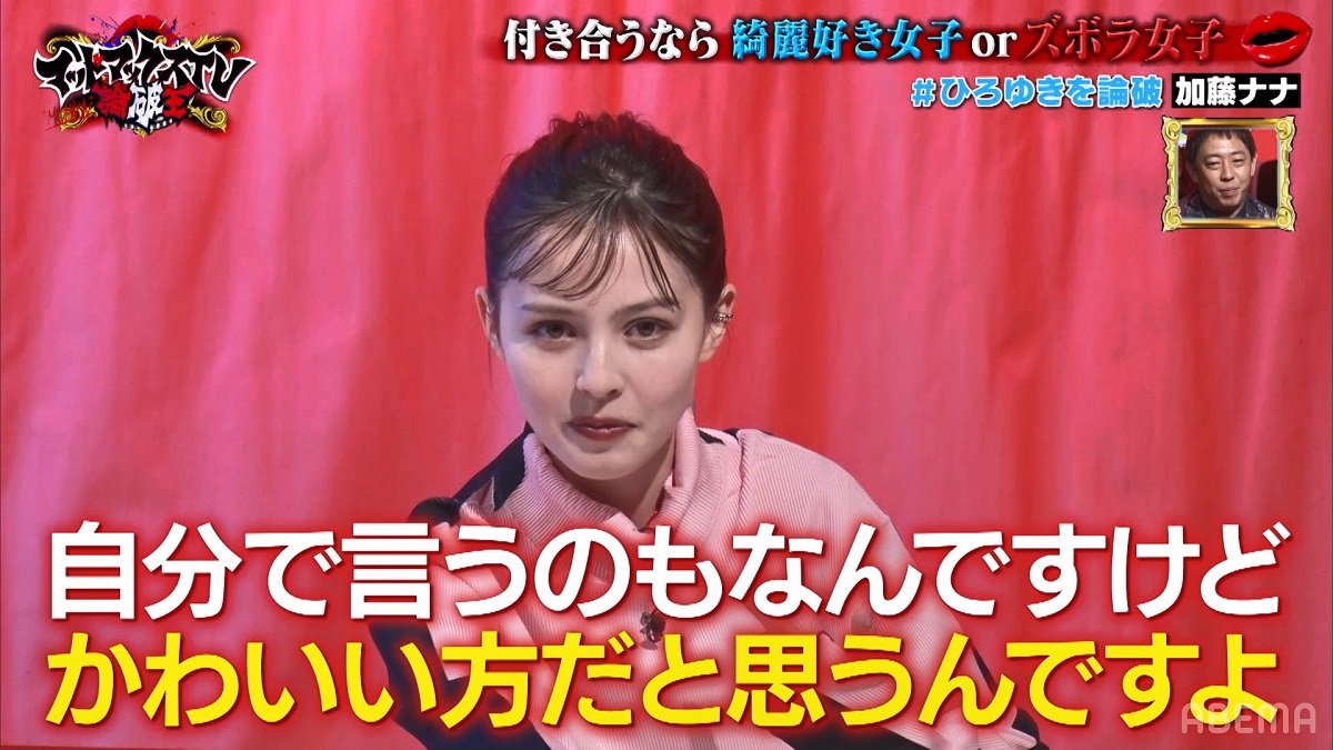 加藤ナナ 私のこの可愛さで綺麗好きだったら高嶺の花」ズボラ女子のメリットを主張する加藤ナナに「愛せる子やな」と絶賛の声 | バラエティ | ABEMA  TIMES | アベマタイムズ