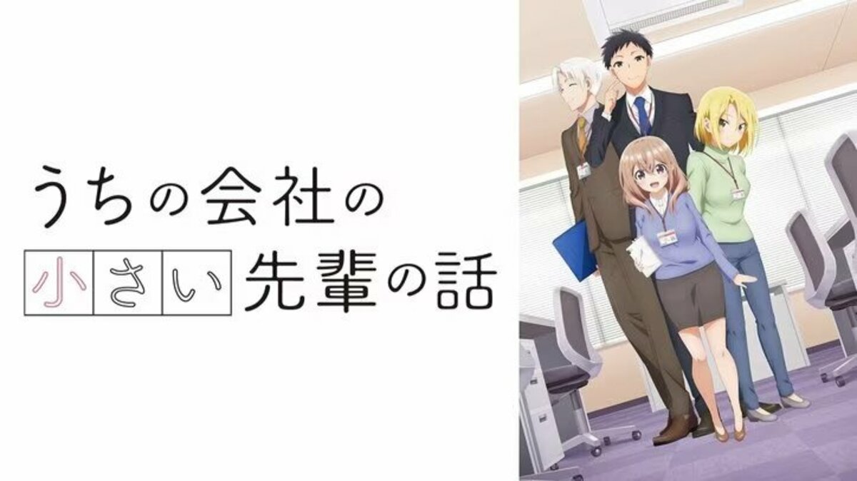 アニメ「うちの会社の小さい先輩の話」はいつから？放送日や配信