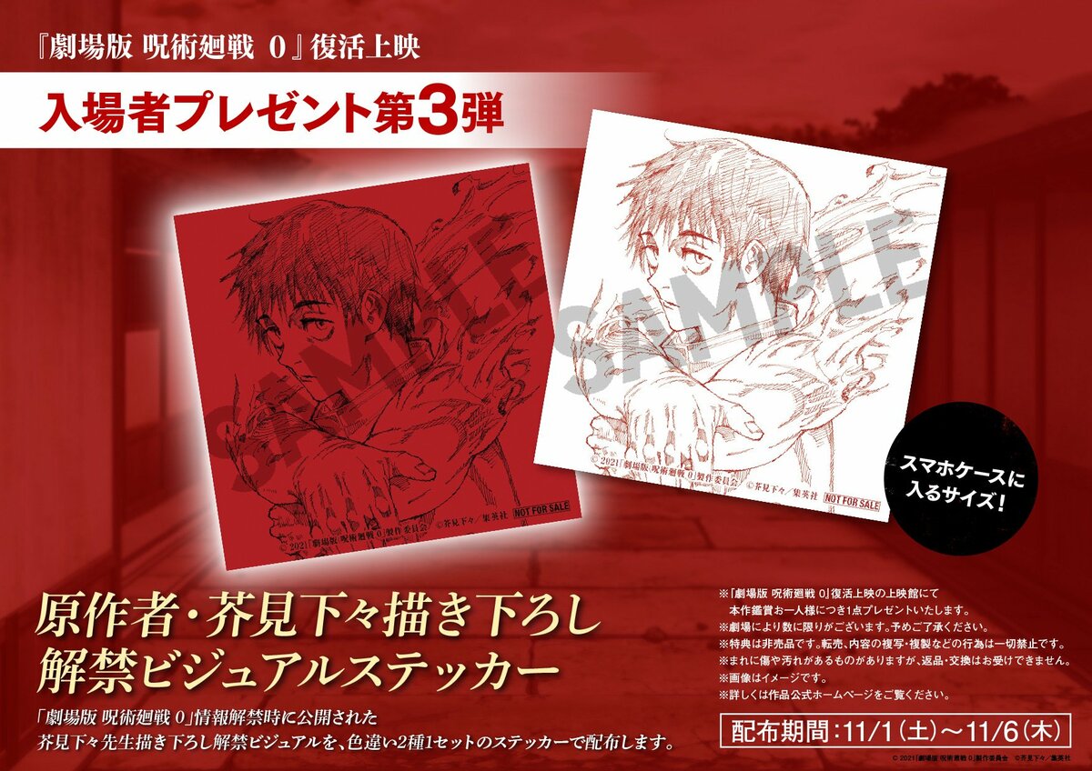 『本日21時まで値下げ』呪術廻戦 入場者特典　ステッカー　コンプリート 劇場版 呪術廻戦 0』復活上映、入場者プレゼント第3弾は芥見下々描き