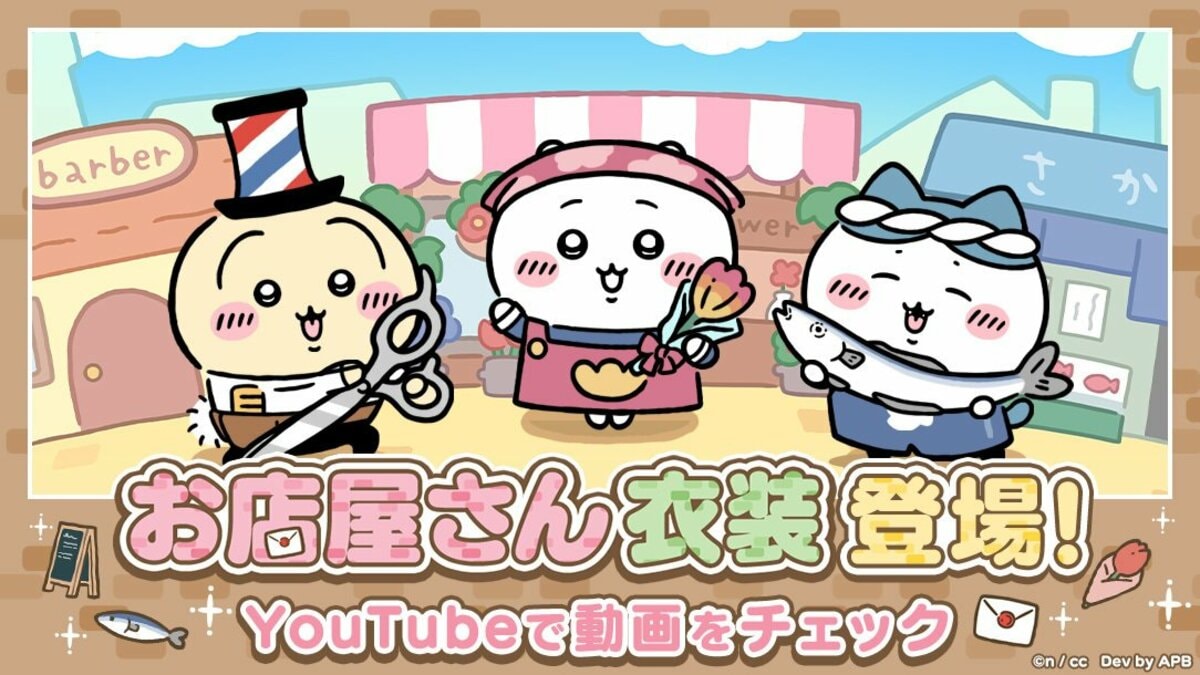 スマホアプリ『ちいかわぽけっと』、「お店屋さんイベント」を2月24日