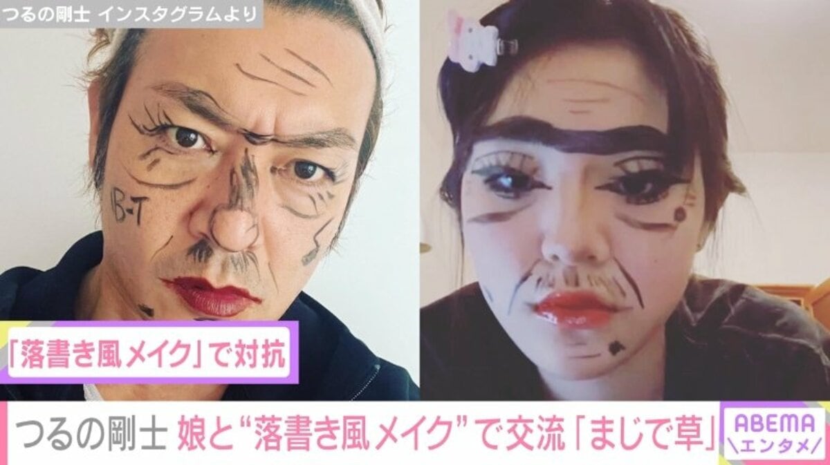 いやまじで草 つるの剛士 カナダにいる娘と 落書き風メイク 姿を送り合う 芸能 Abema Times