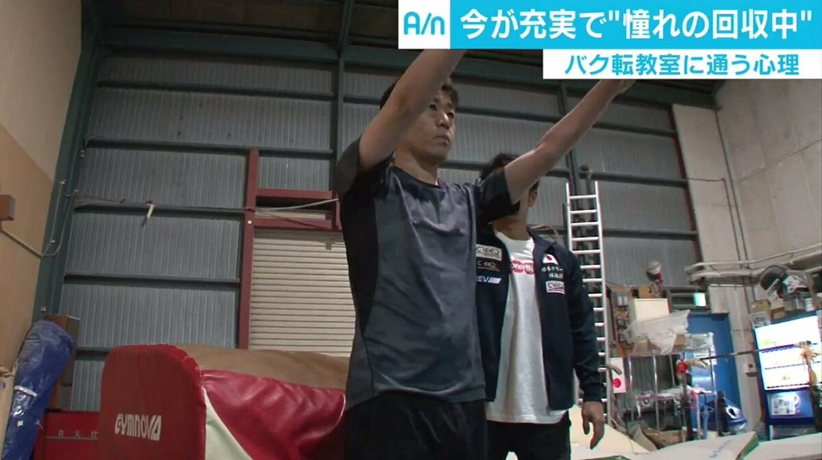 中年男性はなぜ今 バク転 習得を目指すのか 憧れの回収 と 自己実現 の心理 経済 It Abema Times